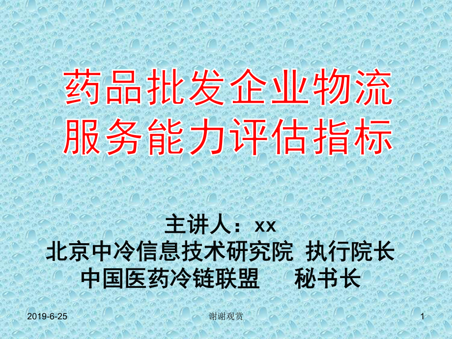 药品流通企业物流服务能力评估指标课件.pptx_第1页