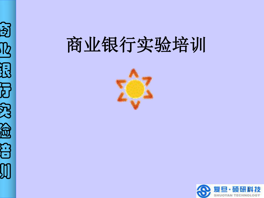 商业银行实验培训(二)课件.ppt_第1页