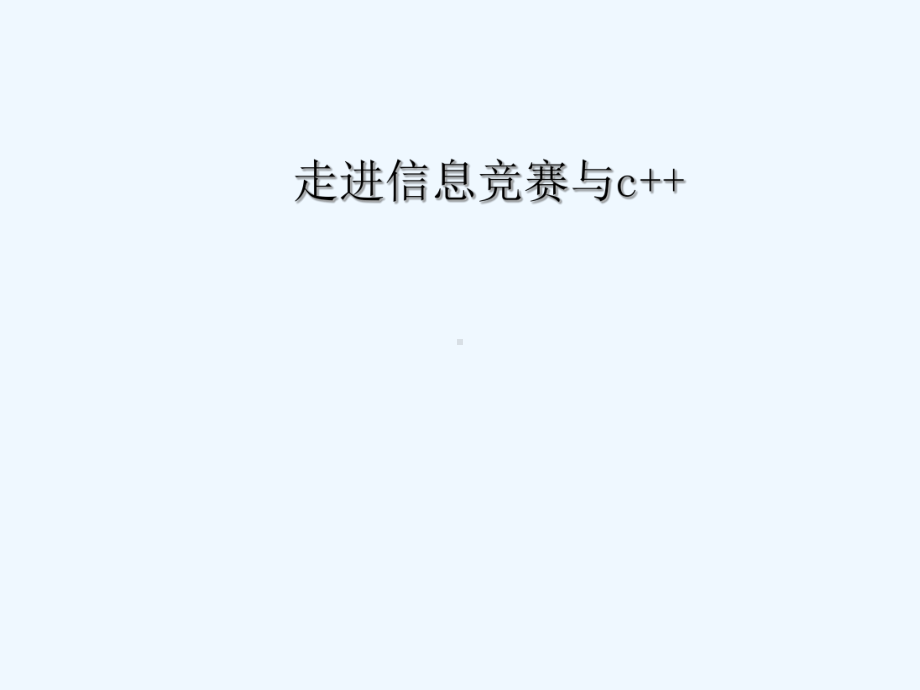 信息学竞赛C语言教学一课课件.ppt_第1页