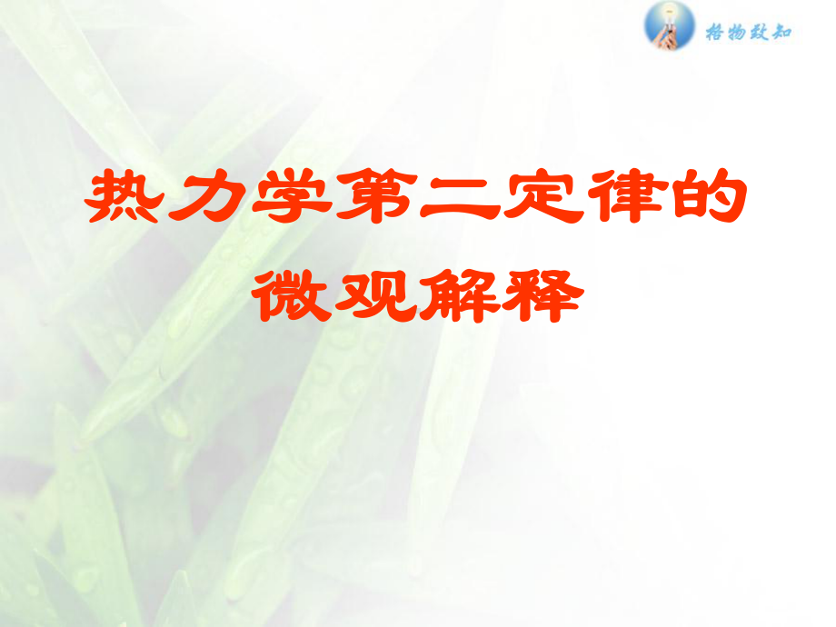 人教版选修33第十章第五节热力学第二定律微观解释课件.ppt_第1页