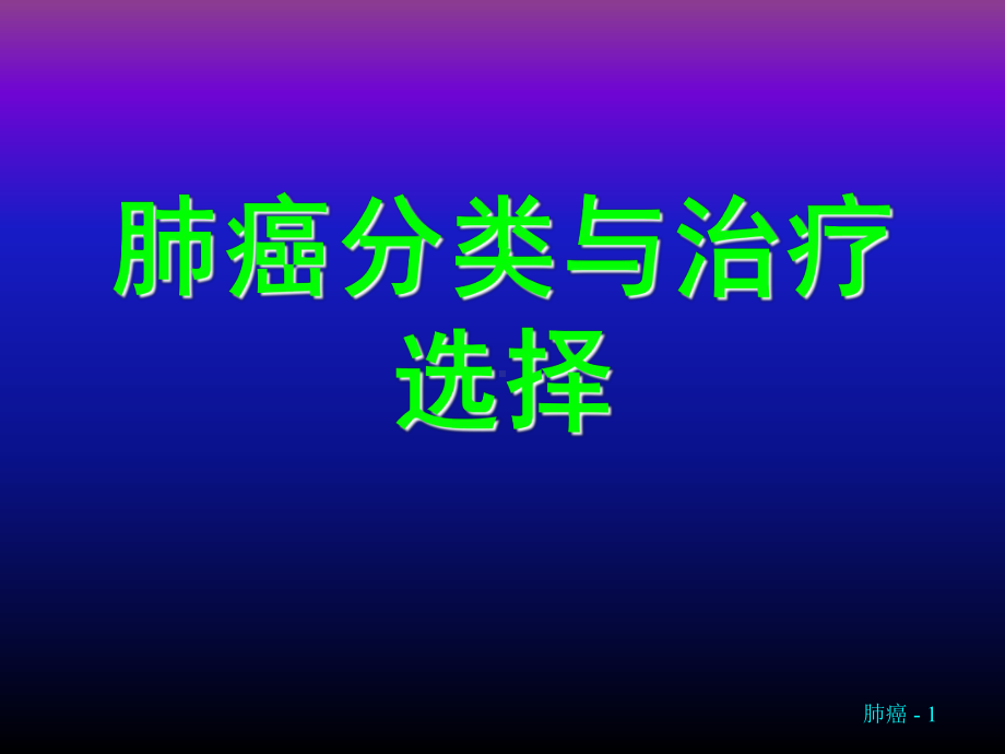 肺癌分类与治疗 课件.ppt_第1页