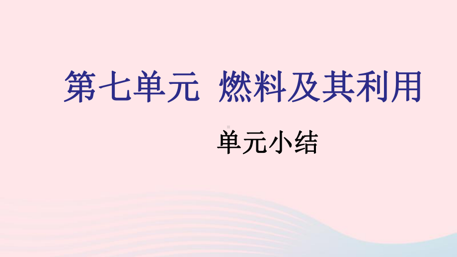 九年级化学上册第七单元燃料及其利用单元小结课件新版新人教版.pptx_第1页