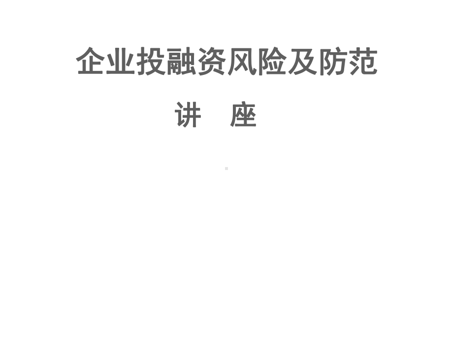 企业投融资风险及防范课件.ppt_第1页