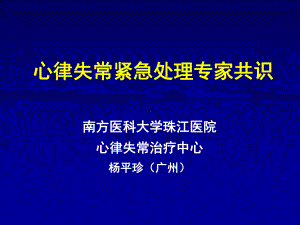 心律失常紧急处理专家共识2014课件.pptx