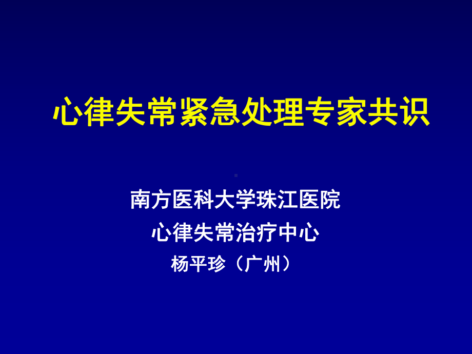 心律失常紧急处理专家共识2014课件.pptx_第1页