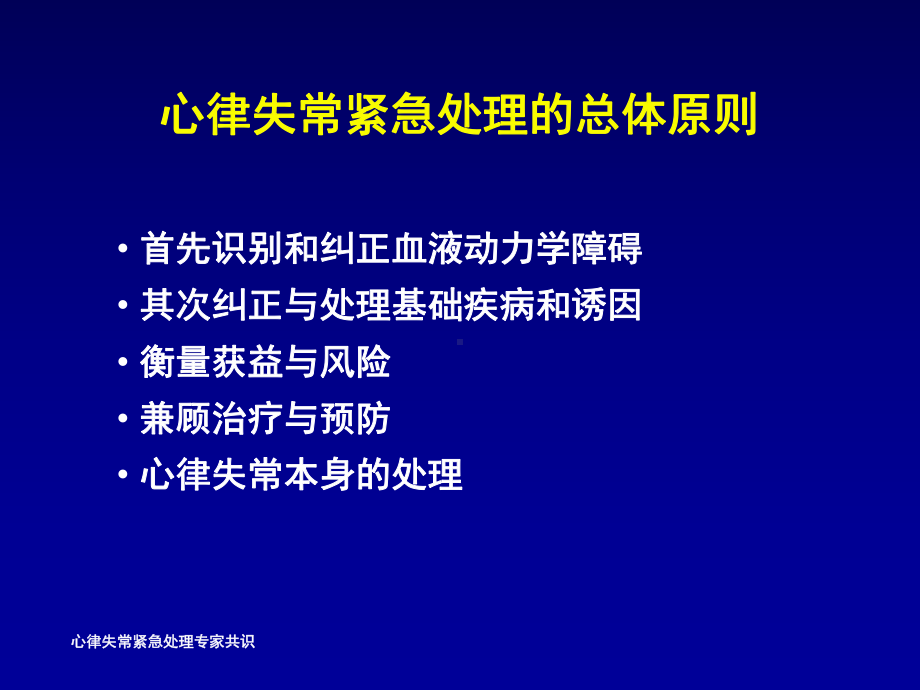 心律失常紧急处理专家共识2014课件.pptx_第3页