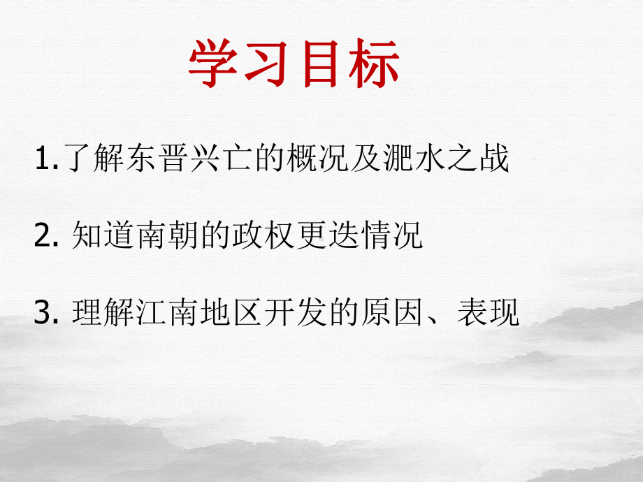 人教部编版历史七上东晋南朝时期江南地区的开发课件1.pptx_第3页