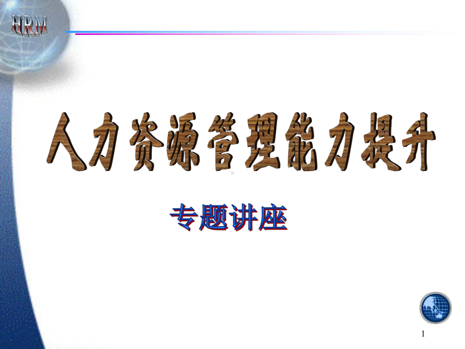 人力资源管理能力提升李劲松课件.ppt_第1页