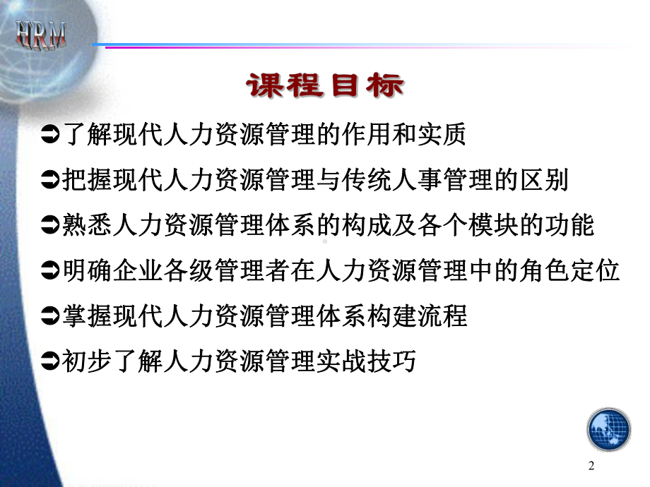 人力资源管理能力提升李劲松课件.ppt_第2页