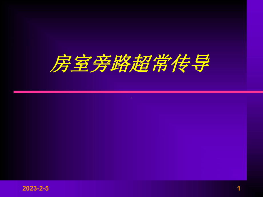 房室旁路超常传导课件.ppt_第1页