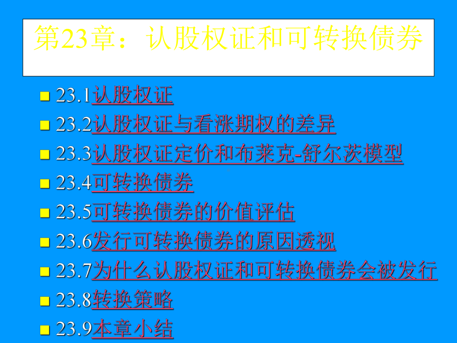 第23章认股权证和可转换债券课件.ppt_第1页