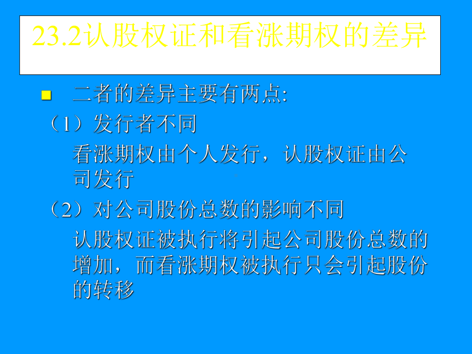 第23章认股权证和可转换债券课件.ppt_第3页