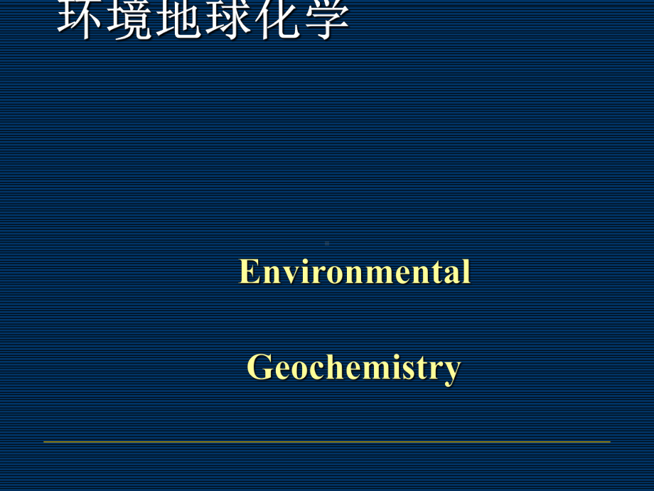 环境地球化学绪论课件.ppt_第1页