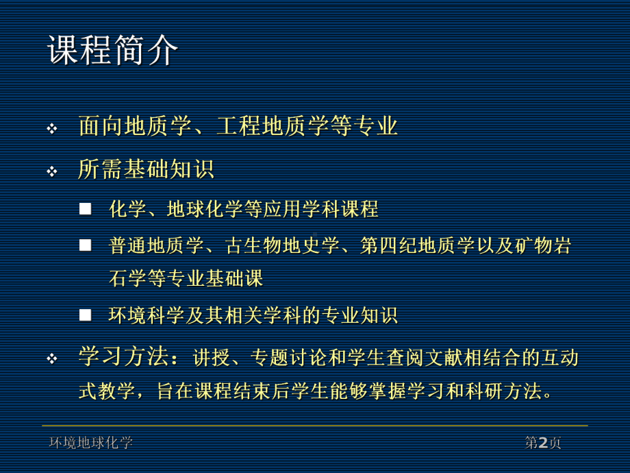 环境地球化学绪论课件.ppt_第2页