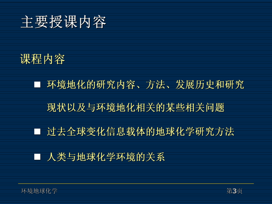 环境地球化学绪论课件.ppt_第3页