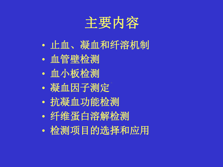 出血血栓与止血检测课件.ppt_第2页