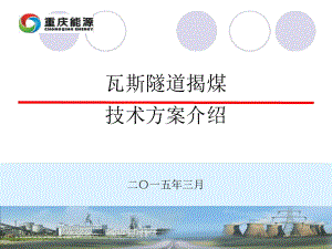 瓦斯隧道揭煤技术方案介绍课件.ppt