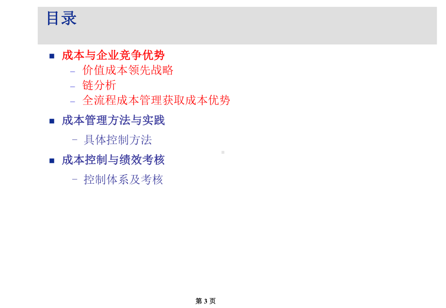 企业成本分析与管理课件.ppt_第3页