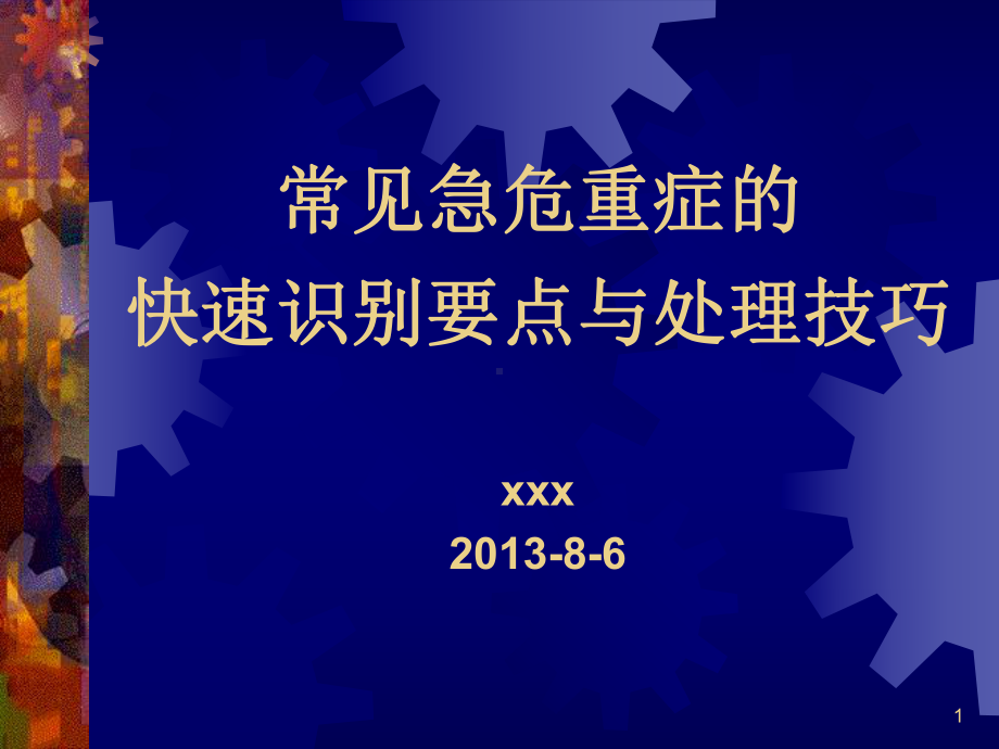 常见急危重快速识别要点与处理技巧课件.ppt_第1页