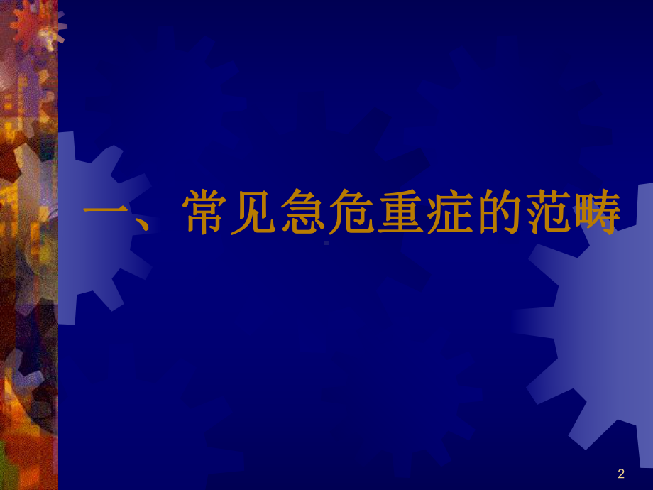 常见急危重快速识别要点与处理技巧课件.ppt_第2页