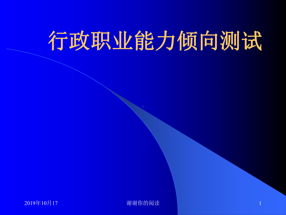 行政职业能力倾向测试课件.ppt_第1页