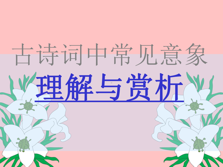 古诗词中常见意象理解与赏析课件.ppt_第1页