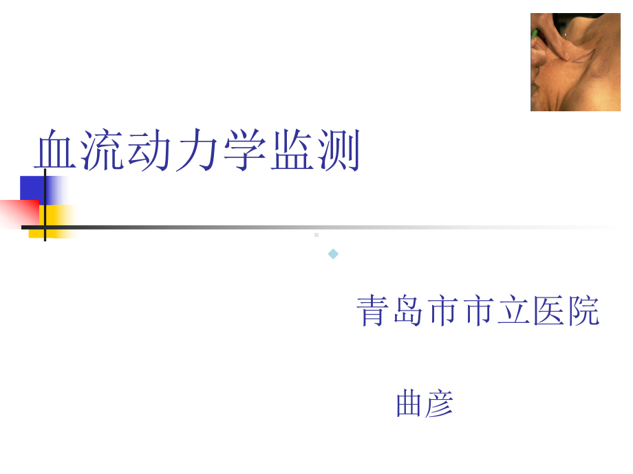 血流动力学监测课件1.ppt_第1页