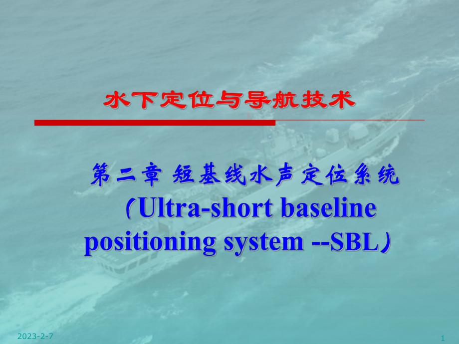 短基线水声定位系统(SBL)课件.ppt_第1页