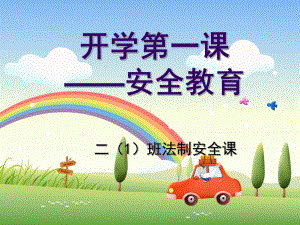 开学安全教育第一课课件讲义.ppt