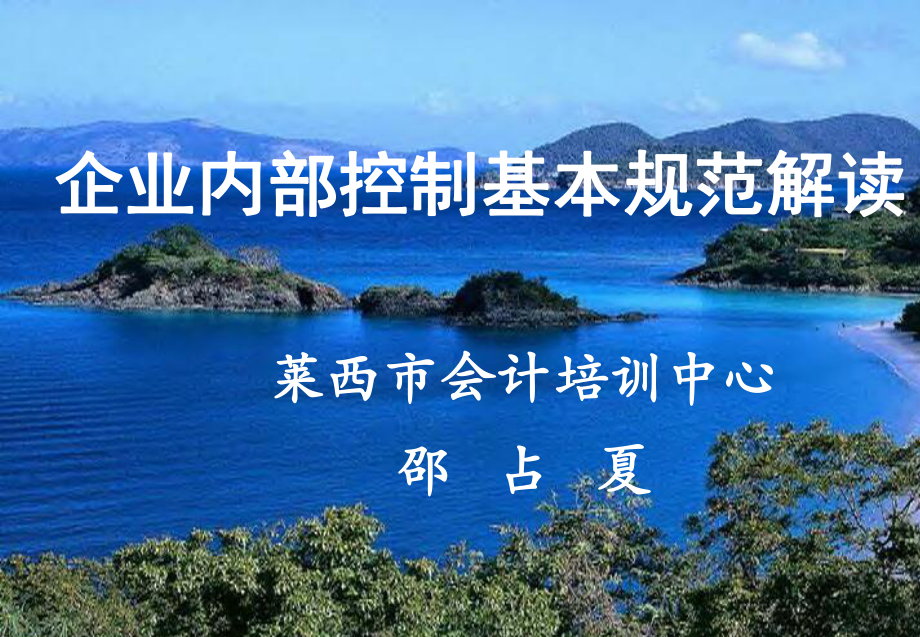 企业内部控制基本规范解读精课件.ppt_第1页