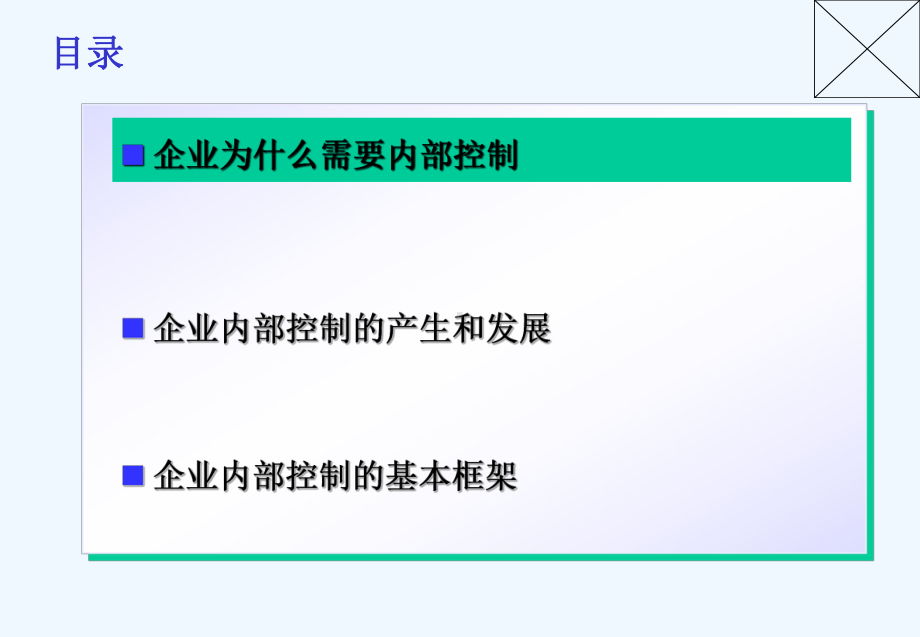 企业内部控制基本规范解读精课件.ppt_第2页