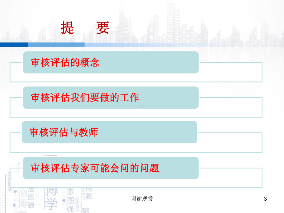 做好审核评估提升教学质量通用模板课件.pptx_第3页