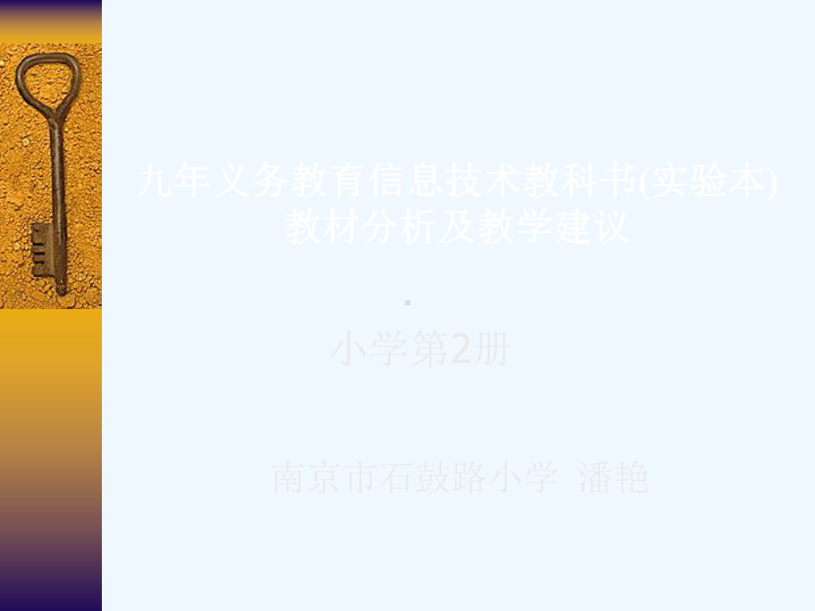 九年义务教育信息技术教科书[实验本]教材分析及教学建议课件.ppt_第1页