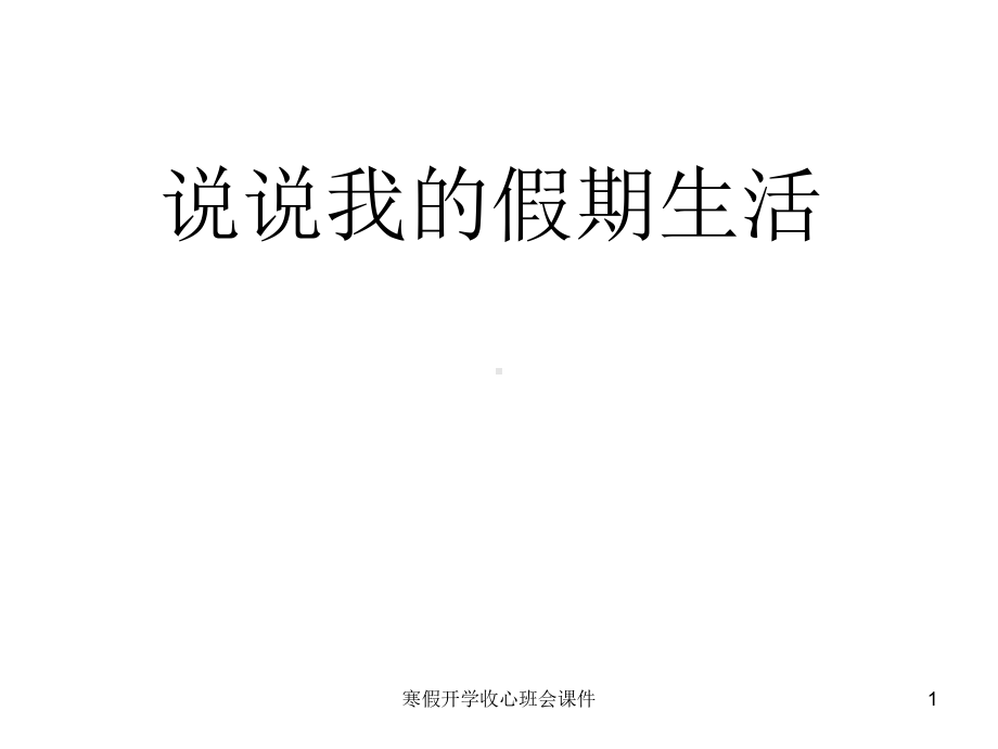 寒假开学收心班会课件.ppt_第1页