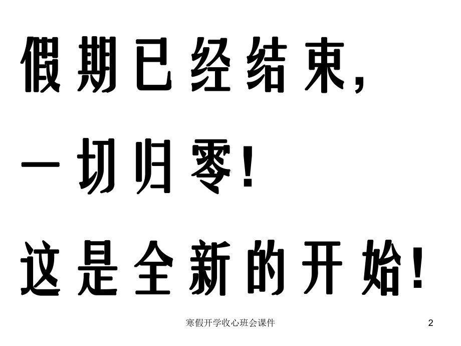 寒假开学收心班会课件.ppt_第2页