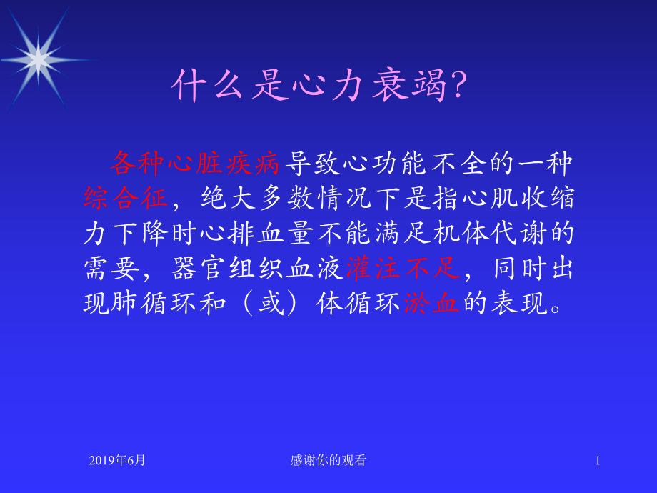 各种心脏疾病导致心功能不全的一种综合征课件.pptx_第1页