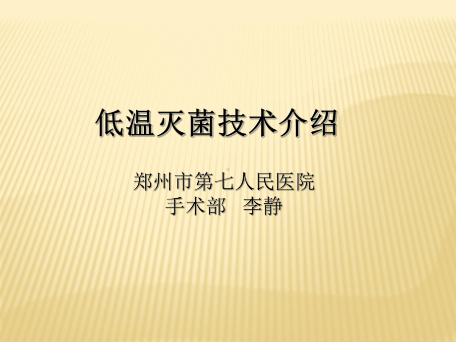 低温灭菌技术课件.ppt_第1页