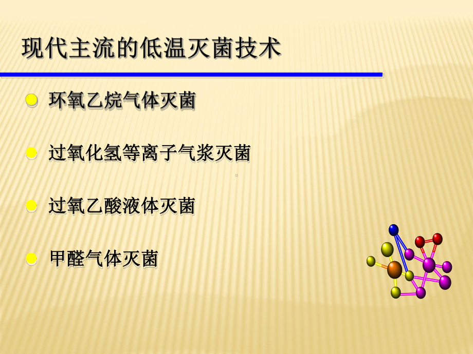 低温灭菌技术课件.ppt_第3页