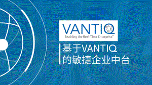 基于Vantiq的敏捷企业中台2课件.pptx