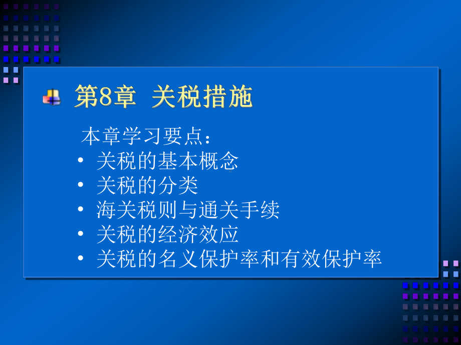 征收关税的依据海关税则课件.ppt_第1页