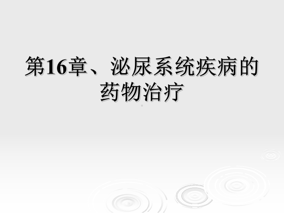 临床药物治疗学第十六章泌尿系统疾病的药物治疗课件.ppt_第1页