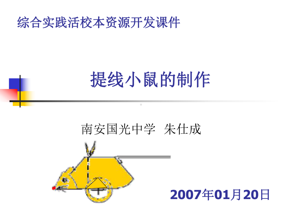 提线小鼠的制作课件.ppt_第1页