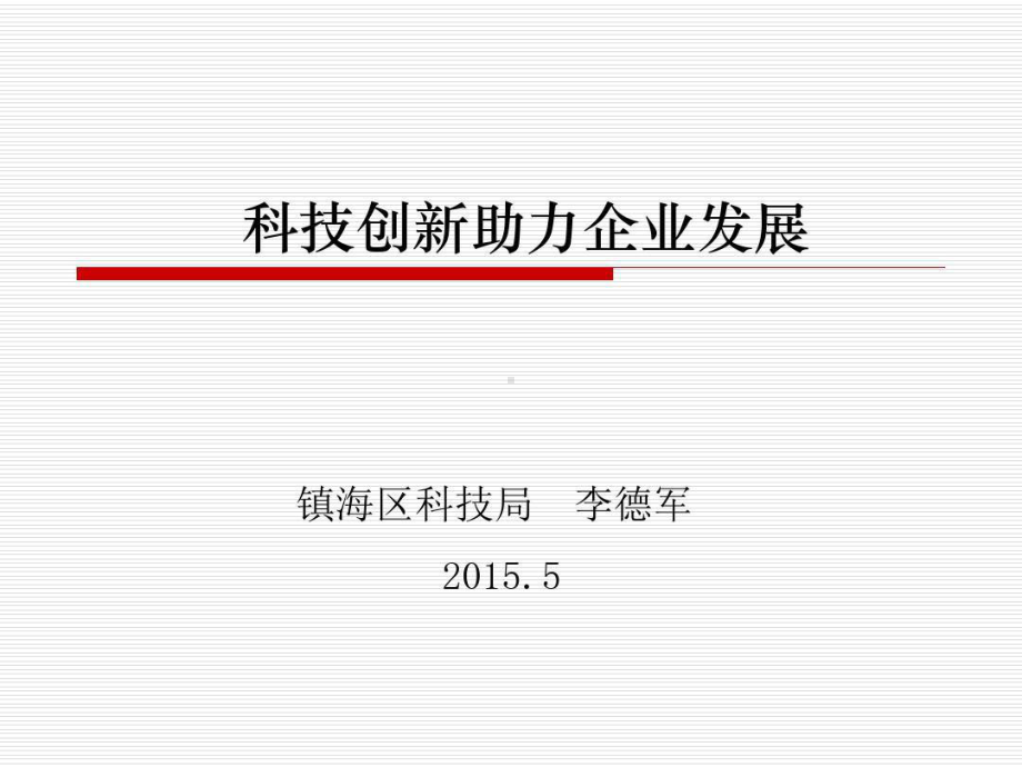 科技创新助力企业发展课件.ppt_第1页