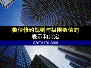 数值修约规则与极限数值的表示和判定课件.ppt