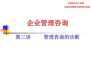 企业管理咨询课件.ppt