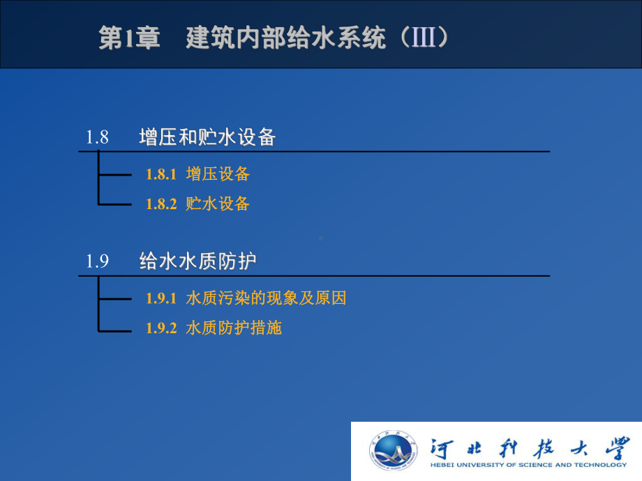 第1章建筑内部给水工程89课件.ppt_第1页