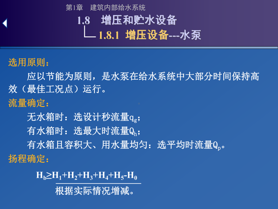 第1章建筑内部给水工程89课件.ppt_第2页