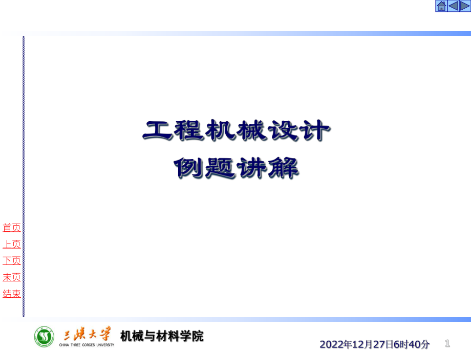 工程机械设计复习题例题课件.ppt_第1页