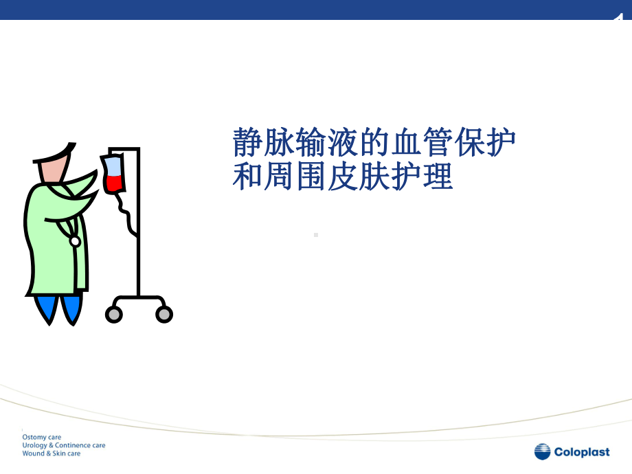 密闭式静脉输液护理课件.ppt_第1页