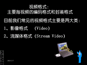 目前我们常见的视频格式主要是两大类影像格式课件.ppt